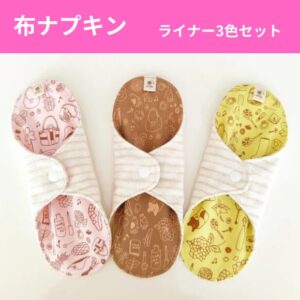 布ナプキン ライナー3枚セット