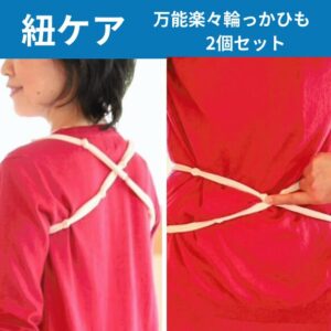 万能楽々輪っかひも 2個セット