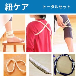 紐ケア トータルセット